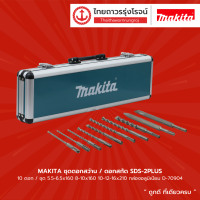 MAKITA ชุดดอกสว่าน/ดอกสักด SDS-2PLUS 10ดอก/ชุด 5.5-6.5x160 8-10x160 10-12-16x210 กล่องอลูมิเนียม D-70904 |ชุด| TTR STORE