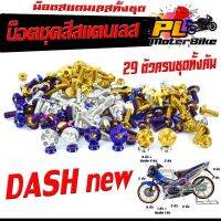 น็อตสแตนเลสคอนโซน ชุดสี รุ่น DASH Nwe ( 1ชุดมี 29 ตัวครบชุด )น็อตเฟรมสแตนเลส แดชใหม่ /อะไหล่แต่ง แดชท้ายแหลม #น็อตมอไซต์   #น็อตเกลียว  #น็อตตัวเมีย  #น็อตตัวผู้  #น็อต