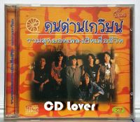 CD ซีดีเพลง คนด่านเกวียน  รวมเพลงฮิต ***ปกแผ่นสวยสภาพดี