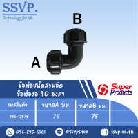 ข้อต่องอ 90 องศา ชนิดสวมอัด สำหรับท่อพีวีซี แรงดันใช้งานสูงสุด 8บาร์ ขนาดA 75มม. ขนาดB 75มม. รุ่น 125 รหัส 356-12575 (แพ็ค 1 ตัว)