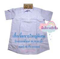 เสื้อนักเรียนชาย ขนาดพิเศษ เบอร์ 56-60 งานสั่งตัดพิเศษ เบอร์เท่ากับรอบอก ไม่รับชำระปลายทาง