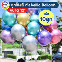 ลูกโป่ง ซุปเปร์เมทาลิค Metallic Balloon ขนาด 12นิ้ว จำนวน 10ลูก จัดงาน จัดเลี้ยง