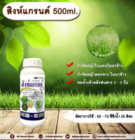 สิงห์แกรนด์ 500ml. ไซฮาโลฟอบ-บิวทิล สารกำจัดวัชพืช สารกำจัดหญ้า ในนาข้าว หญ้าใบแคบ หญ้าดอกขาว allaboutplants