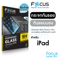 Focus Privacy ฟิล์มกระจกกันเผือก สำหรับ iPad Gen7/Gen8/Gen9 10.9in Pro 11in 2018/2020/2021/Air4/Air5 10.9in