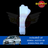 กระป๋องพักน้ำ/หม้อพักน้ำ/ถังพักน้ำ HONDA JAZZ GD (แจ๊ส) โฉมปี 2003-2007 ของแท้ศูนย์ [19101-PWA-J00]