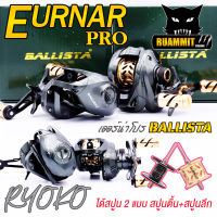 รอกหยดน้ำ รอกตกปลา เออร์น่าโปร Ryoko รุ่น Ballista Eurnar Pro มีทั้งหมุนซ้ายและหมุนขวา (ได้สปูน 2 แบบ สปูนตื้นและสปูนลึก)