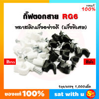 กิ๊บตอกสาย RG-6 สายกล้อง กล้องวงจรปิด มาตรฐาน สายเคเบิ้ล สายไฟ พลาสติกแข็ง แบบหนา อย่างดี ตะปูตอกสาย ของแท้ จัดส่งไว