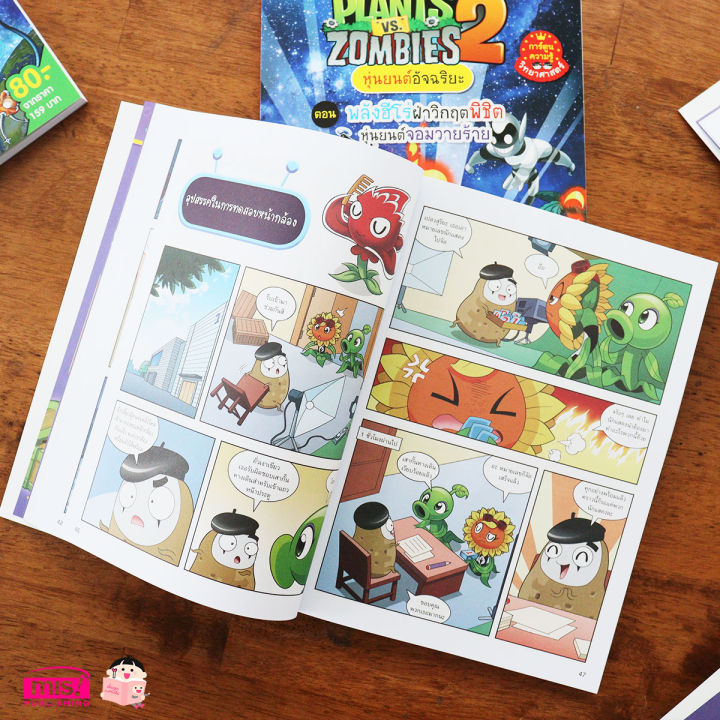 หนังสือการ์ตูนความรู้-plants-vs-zombies-หุ่นยนต์อัจฉริยะ-ตอน-พลังฮีโร่ฝ่าวิกฤตพิชิตหุ่นยนต์จอมวายร้าย