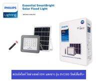 Philips ไฟสปอร์ตไลท์ SOLAR SENSOR 60w โคมไฟled โคมไฟโซล่าเซลล์ ไฟถนน led ทำงานโดยตรวจจับความเคลื่อนไหว สินค้าของแท้100% รุ่น BVC080