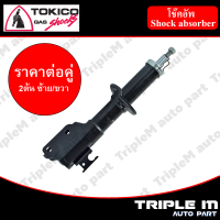 TOKICO โช๊คอัพหน้า ซ้าย/ขวา MIRAGE ปี2012 (B1109) (2 ต้น ซ้าย/ขวา)**ราคาต่อคู่** *สินค้ารับประกัน 1 ปี*.