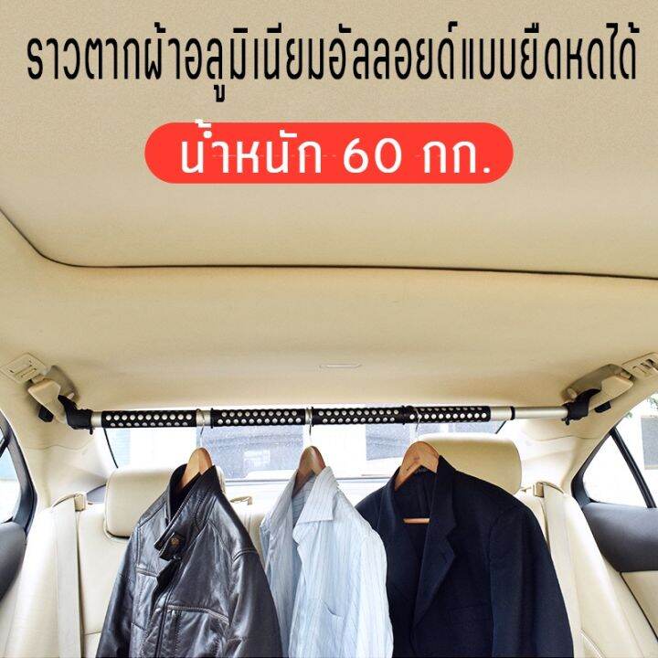 ร้านค้าจัดส่งไว-ราวแขวนผ้าในรถ-ราวแขวนผ้าในรถยนต์-ที่แขวนเสือในรถ-ราวตากผ้าด้านหลังเบาะรถยนต์-รับน้ำหนักได้-60กก-ปรับความยาวได้อิสระ