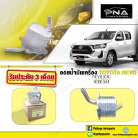 ออยน้ำมันเครื่อง TOYOTA REVO 2.4,2.8,ออยน้ำมันเครื่องโตโยต้ารีโว่ ใหม่คุณภาพดี รับประกัน 3 เดือน (15071-0E010)