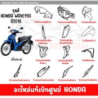 ชุดสี HONDA WAVE110I ปี2018 สีนํ้าเงิน-ดำ ของแท้เบิกศูนย์ทุกชิ้น