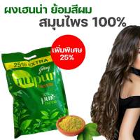 Godrej Nupur Henna เฮนน่าธรรมชาติ 100% นำเข้าากอินเดีย 120 กรัม (1ซอง )