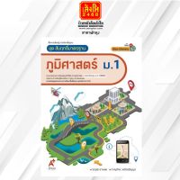 หนังสือเรียน สมฐ.ภูมิศาสตร์ ม.1 ลส51 (อจท.) ปป.60