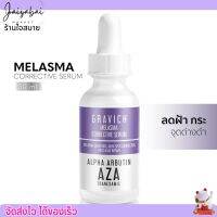 Gravich Melasma Corrective Serum 30ml. เซรั่มลดฝ้าแดด ฝ้าสะสม กระ จุดด่างดำ กราวิช