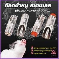 1/2" ก๊อกหมู ก๊อกหมูกินน้ำ จุ๊บหมู สแตนเลสแท้ทนทานไม่ขึ้นสนิม Pig Drinking Faucet