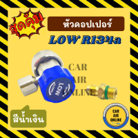 คอปเปอร์ หัวคอปเปอร์ เติมน้ำยาแอร์ COUPLER (สีน้ำเงิน LOW เกรดอย่างดี) R134a 134a คอปเปอร์แอร์ แอร์ รถยนต์ อะไหล่ อะไหล่รถ