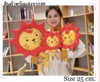 ตุ๊กตาสิงโต สิงโตน้อยสุดน่ารัก สีสดใส สัมผัสนุ่มนิ่ม ขนาด 25 cm.