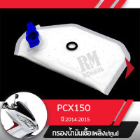 กรองน้ำมันเชื้อเพลิง PCX150 ปี2014-2015กรองปั๊มติ้ก กรองเบนซินอะไหล่แท้มอไซ อะไหล่แท้ฮอนด้า