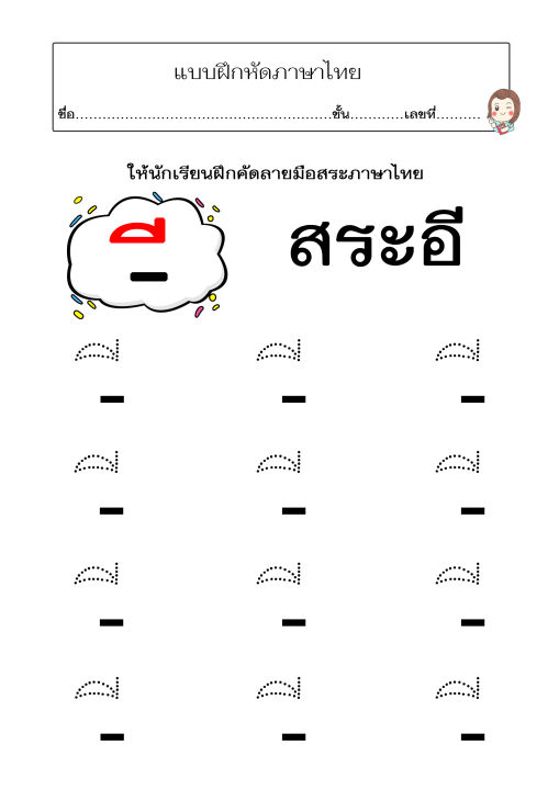 แบบฝึกคัดลายมือสระภาษาไทย-เหมาะสำหรับเด็กๆวัย3-7-ขวบ