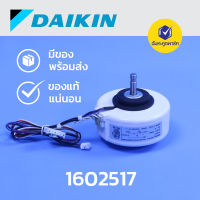 มอเตอร์คอยเย็น มอเตอร์พัดลม มอเตอร์แอร์ ไดกิ้น 1602517  3P380042-1 In Door Fan Motor Daikin Air AC A/C  เครื่องปรับอากาศ