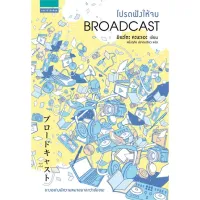 Amarinbooks หนังสือ โปรดฟังให้จบ BROADCAST