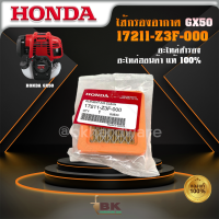 Honda แผ่นกรองอากาศ ไส้กรองอากาศ กรองอากาศ เครื่องตัดหญ้า รุ่น GX50 17211-Z3F-000