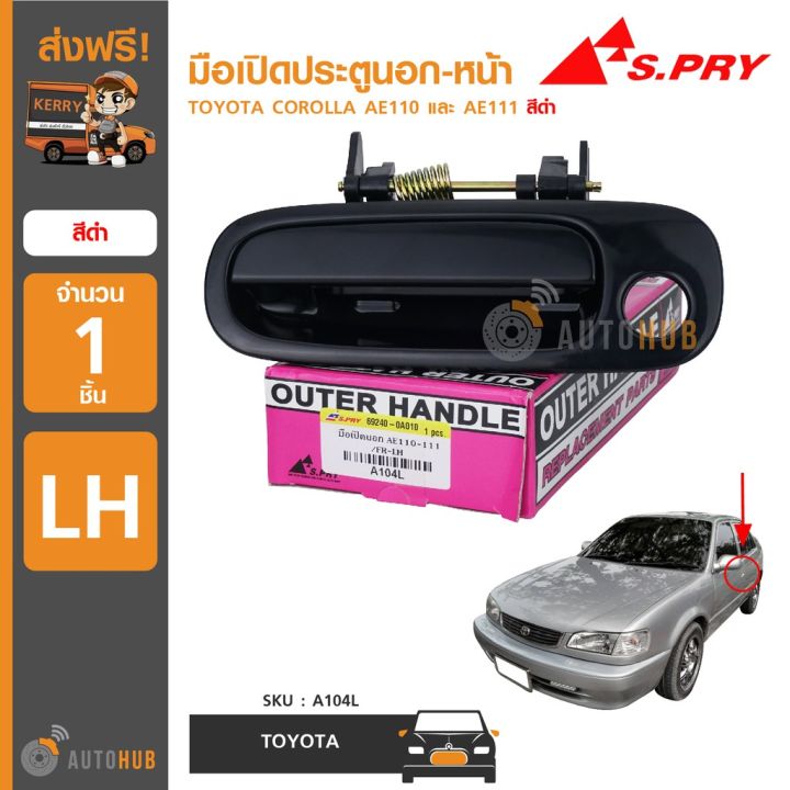 s-pry-มือเปิดประตูนอก-toyota-corolla-ae110-ae111-สีดำ-1-ชิ้น-oem