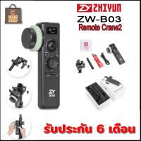 Zhiyun Motion Sensor Remote Control with Follow Focus - ZW-B03 รีโมท ZW-B03 Motion Sensor Remote Control with Follow Focus รับประกัน 6 เดือน