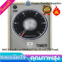 【Happy Family Supplies】AH3-3 รีเลย์ตัวจับเวลาอิเล็กทรอนิกส์ประเภทปรับ Release Timer Relay DELAY ประเภทรีเลย์ 8 Pins 10Min