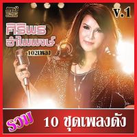 cd usb mp3 เพลงรวม ศิริพร อำไพพงษ์ v.1 เสียงร้องดนตรีเดิมต้นฉบับ 10ชุด #เพลงลูกทุ่ง #เพลงคลาสสิค #เพลงเก่า