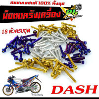 น็อตชุดแคร้งแดช/น็อตชุดแคร้งเครื่องสเเตเลส  รุ่น DASH ( 18ตัวครบชุด ซ้ายขวาใส่ได้ทุกปี )/น็อตชุดแท้งเลส DASH/น็อตเลสแต่ง หัวเจาะ/หัวเฟือง