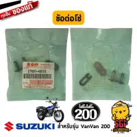 ข้อต่อโซ่ JOINT, CHAIN แท้ Suzuki VanVan 125/200