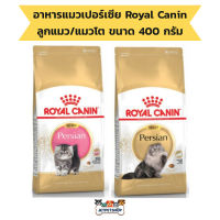 Royal Canin Persian / Kitten Persian อาหารแมวเปอร์เซีย โรยัล คานิน ลูกแมว / แมวโต 400 กรัม