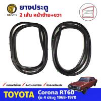 ยางประตูหน้า ซ้าย+ขวา สำหรับ Toyota Corona RT60 ปี 1968-1970 โตโยต้า โคโรน่า ยางประตูรถยนต์ คุณภาพดี