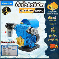 ZINSANO ปั๊มน้ำอัตโนมัติ รุ่นEP-150  ซินซาโน่ ปั๊มน้ำ ปั๊มน้ำอัตโนมัติ 200 วัตต์  ปั้มน้ำ ปั๊มอัตโนมัติ