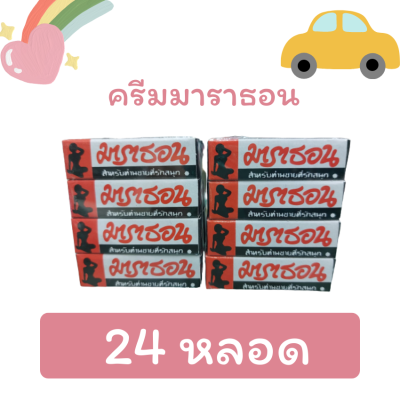 24กล่อง มาราธอน ครีม มาราธอน มาราทอน Marathron