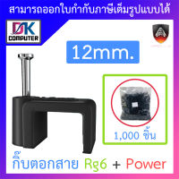 Apollo Cable Clip กิ๊บตอกสาย USE for Rg6 + Power ขนาด 12mm. (1 แพ็ค บรรจุ 1,000 ชิ้น) - สีดำ BY DKCOMPUTER