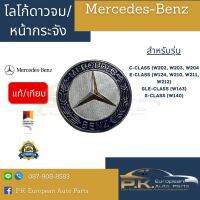 โลโก้ดาวจมเบนซ์ฝากระโปรง Mercedes-Benz (แท้/เทียบ)