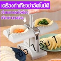 【 ซื้อ 1 รับ 1】เครื่องมือทำเกี๊ยว แม่พิมพ์เกี๊ยว เลียนแบบวัสดุ เครื่องทำเกี๊ยวอัตโนมัติ ABS Health Edge ที่ทำด้วยมือเพื่อทำเกี๊ยวได้อย่างง่ายดาย ห้องครัวเครื่องมือ Ellppyce