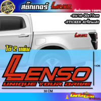 สติ๊กเกอร์ติดรถยนต์ เลนโซ่ Lenso สะท้อนเเสง ติดเเก้มท้ายกระบะ ติดกระจก  ได้ 2 แผ่น สติกเกอร์