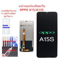 หน้าจอ ออปโป้ A15 A15S อะไหล่หน้าจอOPPO A15 จอชุดพร้อมทัสกรีนOPPO A15หน้าจอLCD ออปโป้A15จอชุดA15แถมฟิล์ม+แถมชุดไขควง