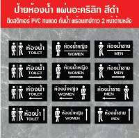 BB-05 ป้ายอะคริลิก ห้องน้ำ ห้องสุขา ชายหญิง TOILET อะคริลิกสีดำ ขนาด 9x20 ซม. หนา 2.5 มิล ติดสติ๊กเกอร์ตัด ทนแดด กันน้ำ