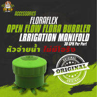 (ไม่มีโอริง) Floraflex หัวจ่ายน้ำ 8 สาย MULTI FLOW BUBBLER สำหรับระบบรดน้ำต้นไม้