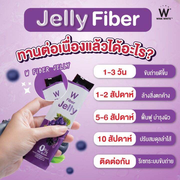 ส่งฟรี-w-jelly-fiber-เจลลี่ไฟเบอร์วิงค์ไวท์