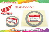 22321-kww-741 แผ่นเหล็กรองครัช ดรีม/เวฟ110i สตาร์ทเท้า (แท้ศูนย์ฮอนด้า) ราคา/1แผ่น