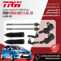 ?TRW OE. Premium? ลูกหมาก ยกชุด ปีกนกล่าง แร็ค คันชัก กันโคลง  สำหรับ FORD Focus Mk2.5 4D,5D ปี 2009-2011 JBJ1247,JBJ1265,JAR1022,JTE1213,JTE1214,JTS490,JTS1330,JTC2285,JTC2286