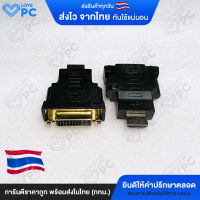 หัวแปลง HDMI to DVI converter