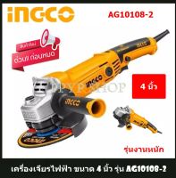 INGCO เครื่องเจียร์ไฟฟ้า 4 นิ้ว 1010 วัตต์ รุ่น AG10108-2 ( Angle Grinder )